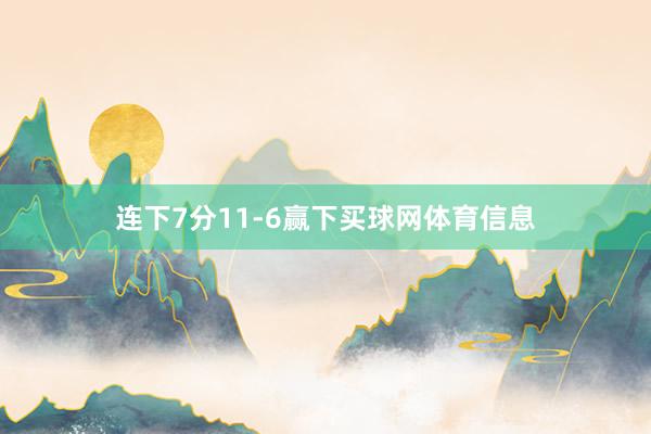 连下7分11-6赢下买球网体育信息