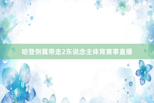 哈登侧翼带走2东说念主体育赛事直播