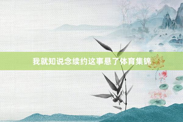我就知说念续约这事悬了体育集锦