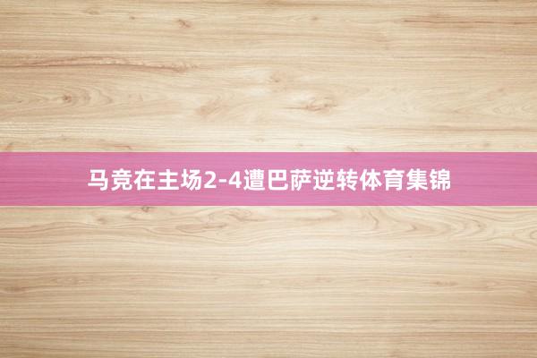 马竞在主场2-4遭巴萨逆转体育集锦