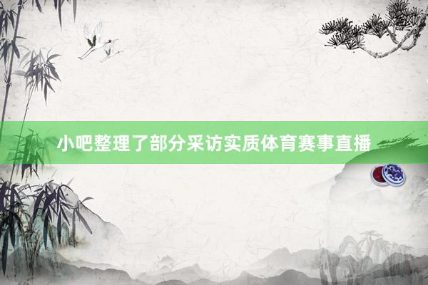 小吧整理了部分采访实质体育赛事直播