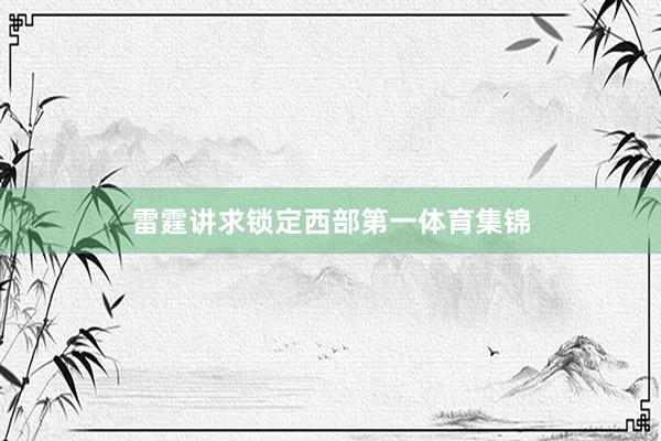 雷霆讲求锁定西部第一体育集锦