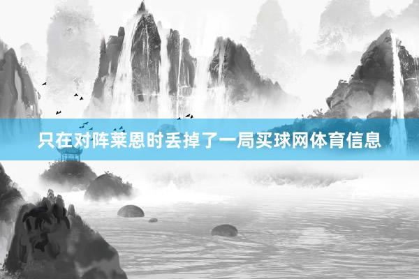 只在对阵莱恩时丢掉了一局买球网体育信息