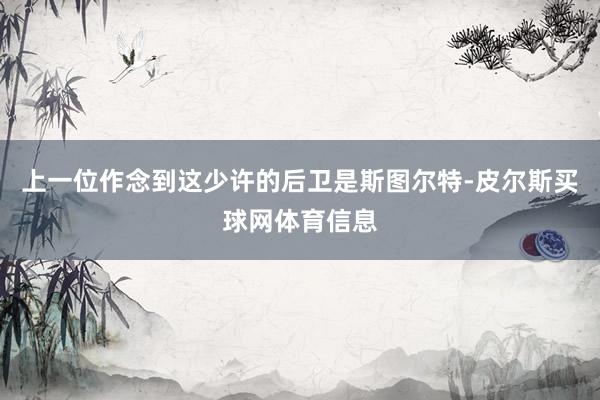 上一位作念到这少许的后卫是斯图尔特-皮尔斯买球网体育信息