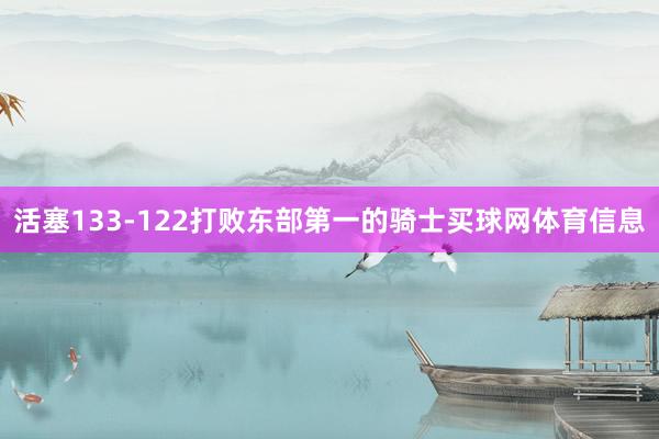 活塞133-122打败东部第一的骑士买球网体育信息