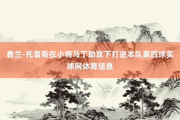费兰-托雷斯在小将马丁助攻下打进本队第四球买球网体育信息