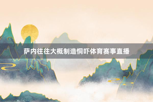 萨内往往大概制造恫吓体育赛事直播
