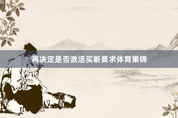 再决定是否激活买断要求体育集锦