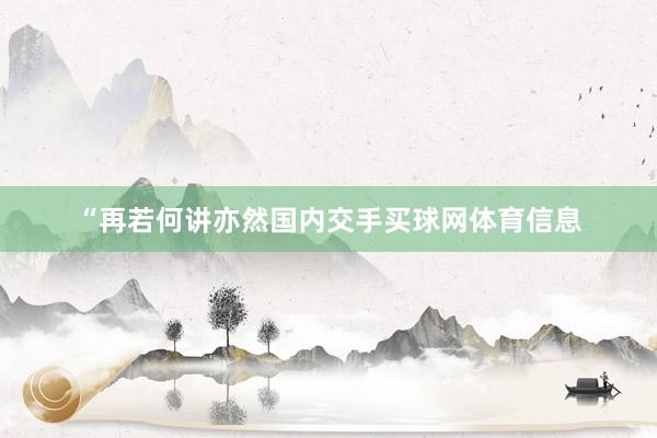 “再若何讲亦然国内交手买球网体育信息