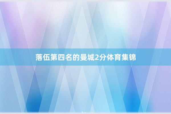 落伍第四名的曼城2分体育集锦