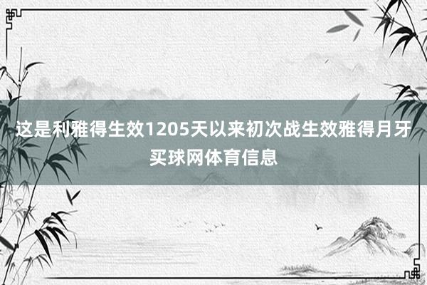 这是利雅得生效1205天以来初次战生效雅得月牙买球网体育信息
