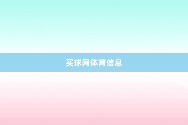 买球网体育信息