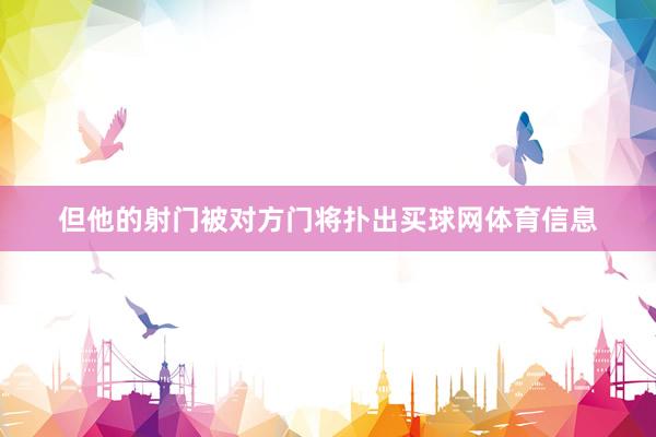 但他的射门被对方门将扑出买球网体育信息