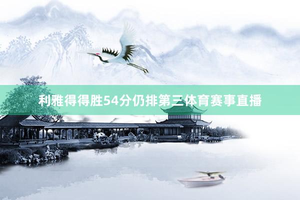 利雅得得胜54分仍排第三体育赛事直播