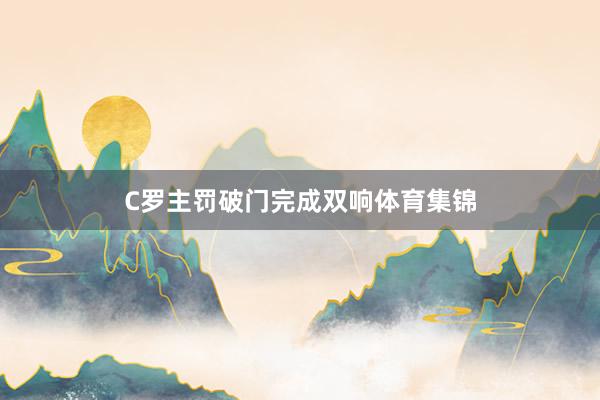 C罗主罚破门完成双响体育集锦