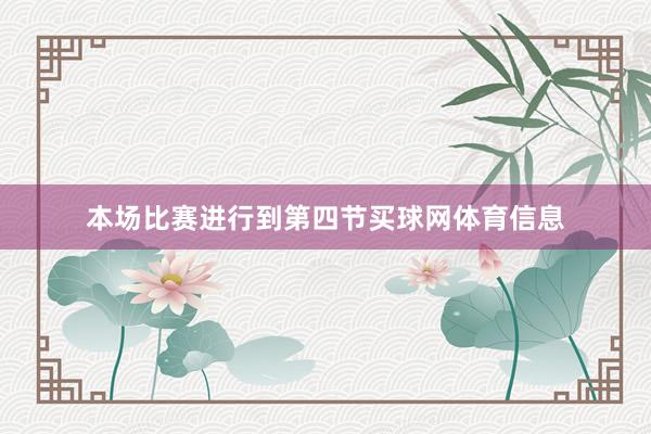 本场比赛进行到第四节买球网体育信息
