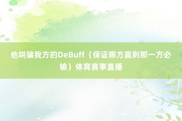他哄骗我方的DeBuff（保证哪方赢则那一方必输）体育赛事直播