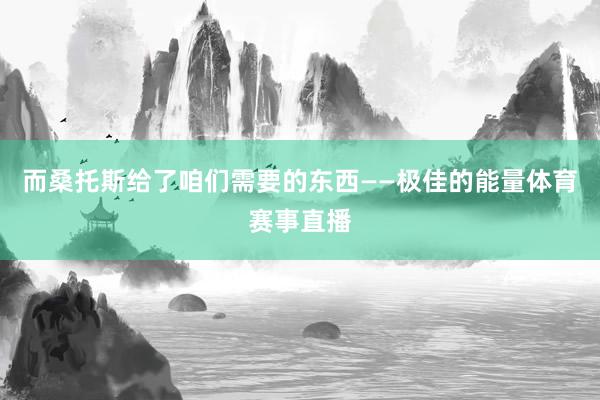 而桑托斯给了咱们需要的东西——极佳的能量体育赛事直播
