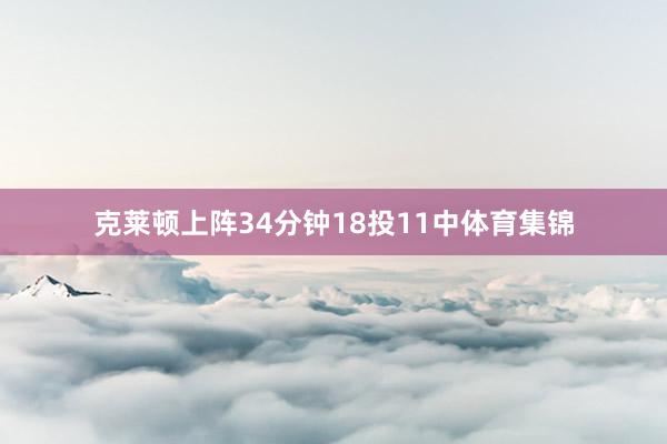 克莱顿上阵34分钟18投11中体育集锦