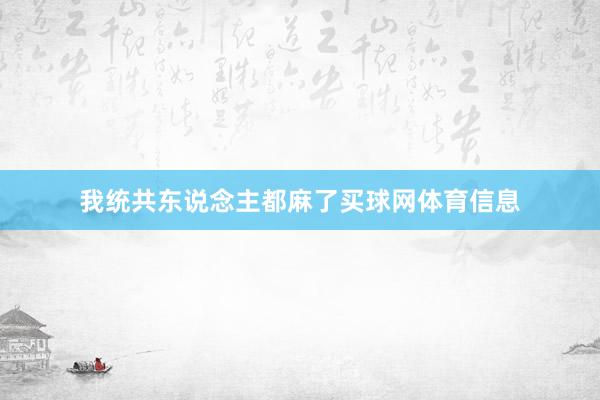 我统共东说念主都麻了买球网体育信息