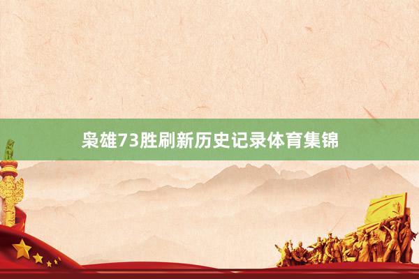 枭雄73胜刷新历史记录体育集锦