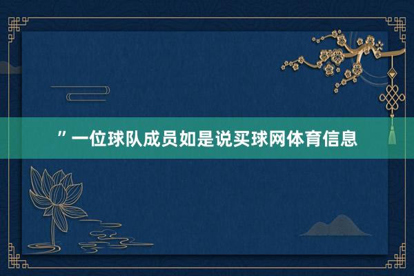 ”一位球队成员如是说买球网体育信息