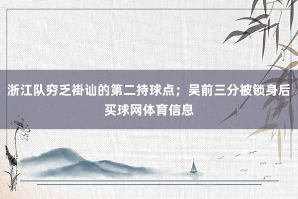 浙江队穷乏褂讪的第二持球点；吴前三分被锁身后买球网体育信息