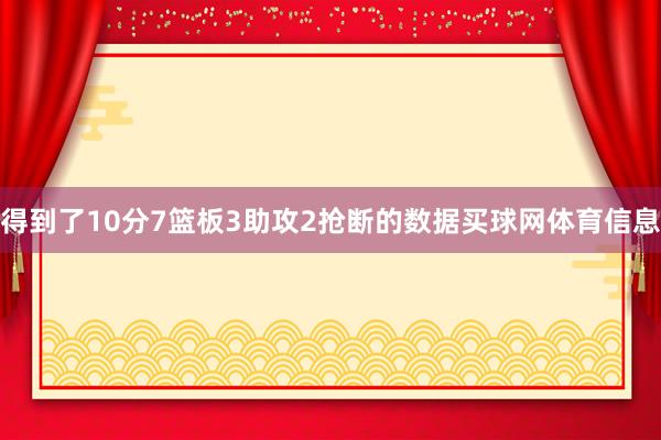 得到了10分7篮板3助攻2抢断的数据买球网体育信息