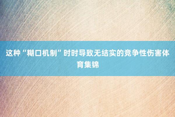 这种“糊口机制”时时导致无结实的竞争性伤害体育集锦