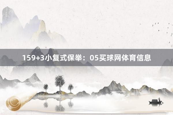 15　　9+3小复式保举：　　05买球网体育信息