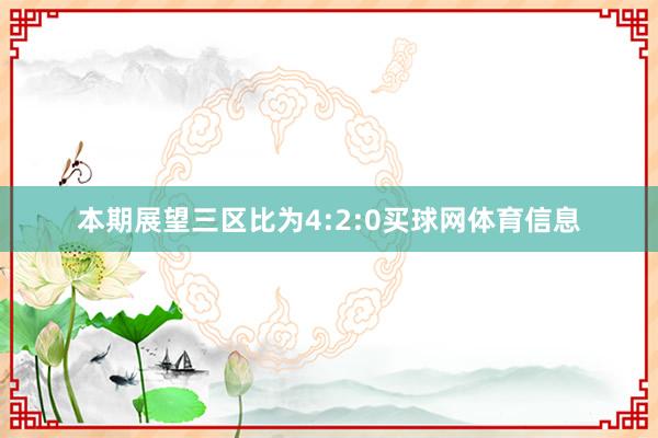 本期展望三区比为4:2:0买球网体育信息