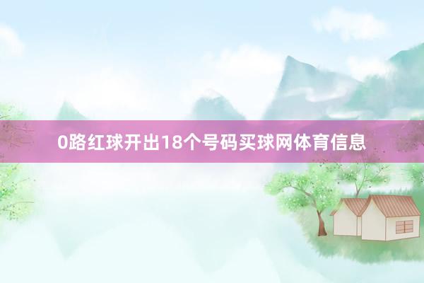 0路红球开出18个号码买球网体育信息