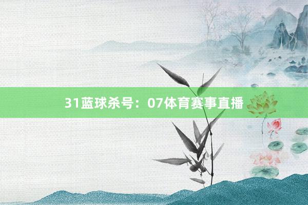 31　　蓝球杀号：07体育赛事直播
