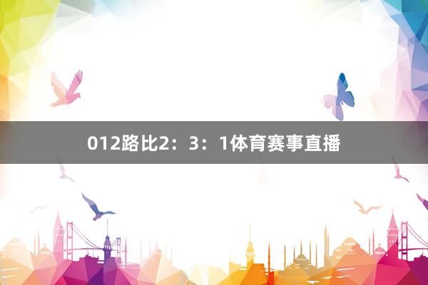 012路比2：3：1体育赛事直播