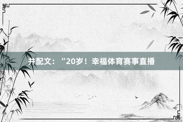 并配文：“20岁！幸福体育赛事直播