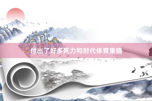 付出了好多死力和时代体育集锦