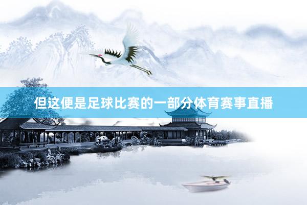 但这便是足球比赛的一部分体育赛事直播