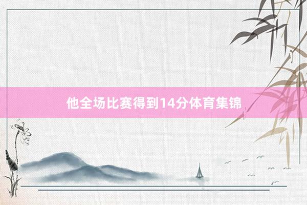 他全场比赛得到14分体育集锦