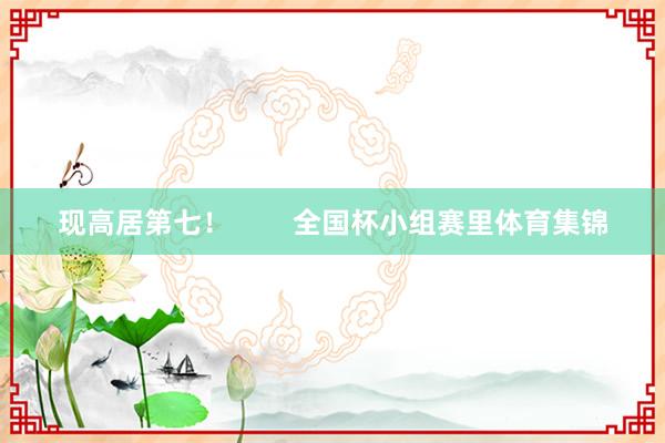 现高居第七！        全国杯小组赛里体育集锦