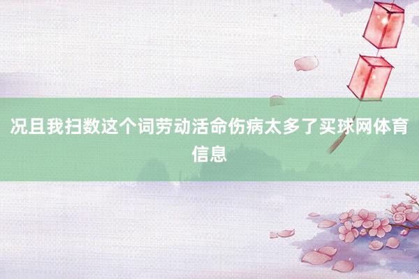 况且我扫数这个词劳动活命伤病太多了买球网体育信息