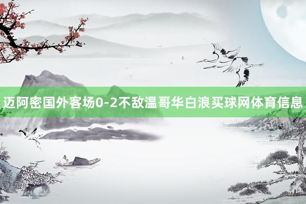 迈阿密国外客场0-2不敌温哥华白浪买球网体育信息
