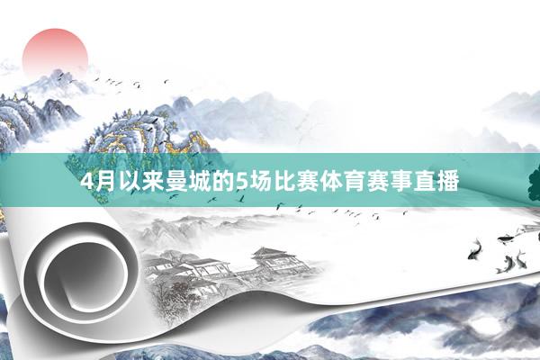 4月以来曼城的5场比赛体育赛事直播