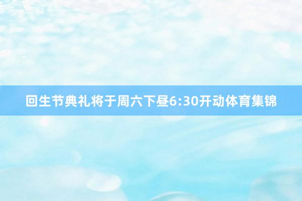 回生节典礼将于周六下昼6:30开动体育集锦