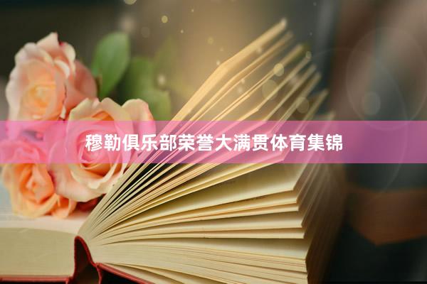 穆勒俱乐部荣誉大满贯体育集锦