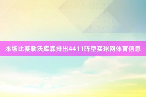 本场比赛勒沃库森排出4411阵型买球网体育信息