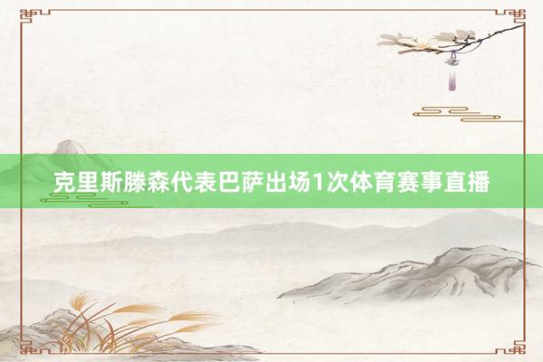 克里斯滕森代表巴萨出场1次体育赛事直播