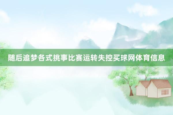 随后追梦各式挑事比赛运转失控买球网体育信息