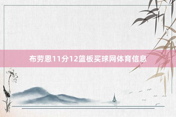 布劳恩11分12篮板买球网体育信息