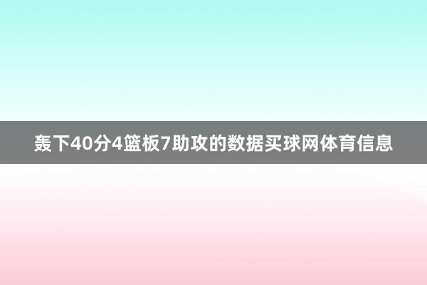 轰下40分4篮板7助攻的数据买球网体育信息
