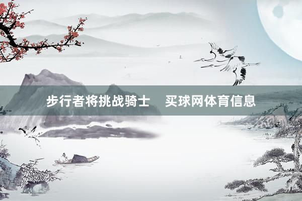 步行者将挑战骑士    买球网体育信息